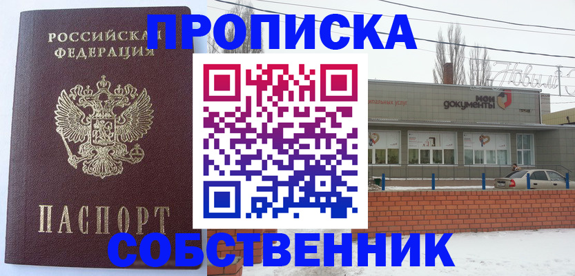 временная регистрация собственник в Сердобске